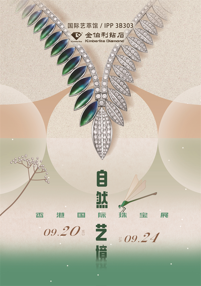 金伯利钻石9月相约香港珠宝展 演绎自然艺境之美(图2)