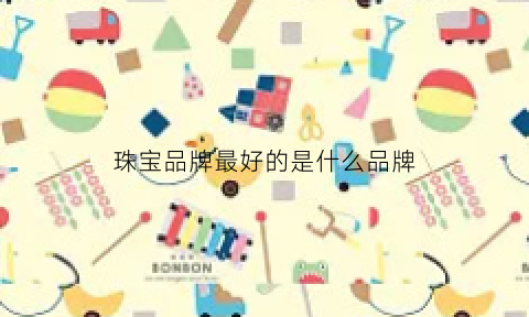 珠宝品牌最好的是什么品牌(珠宝哪些好)(图1)