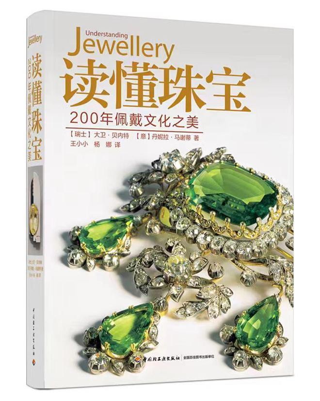《读懂珠宝》一本跨越了200年的古董珠宝文化“字典”(图1)