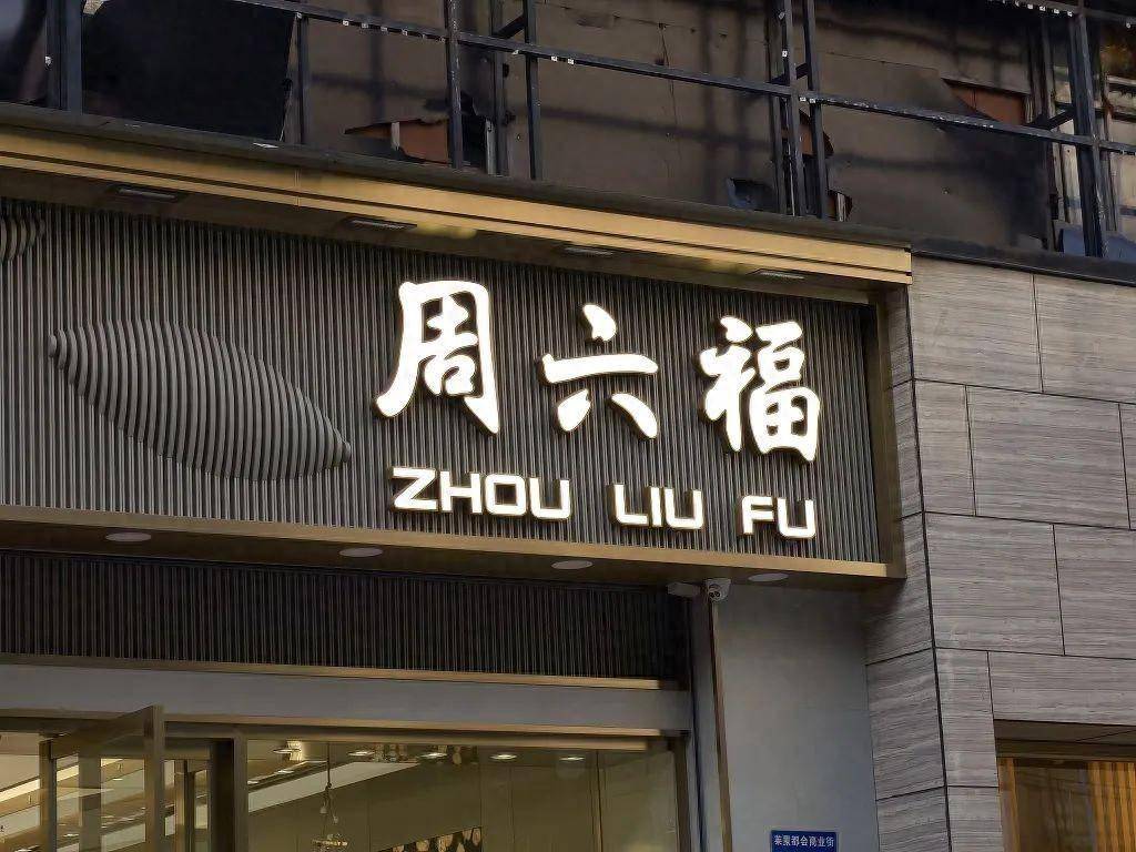 中国珠宝店为什么都姓周(图1)