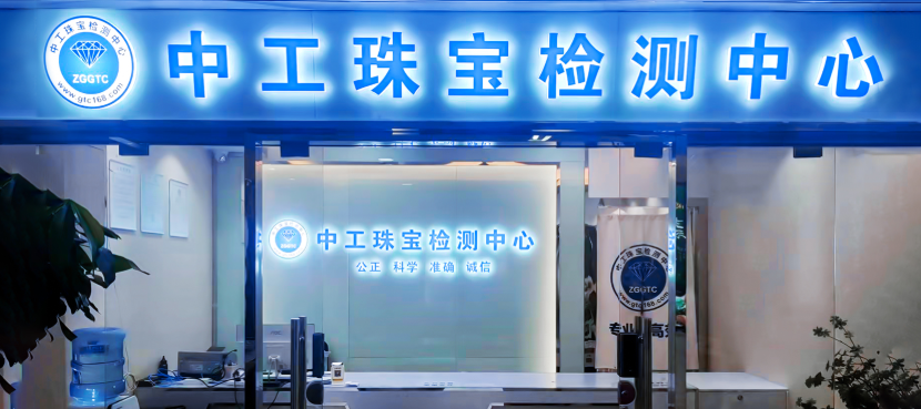 中工珠宝jn江南体育检测中心(图1)