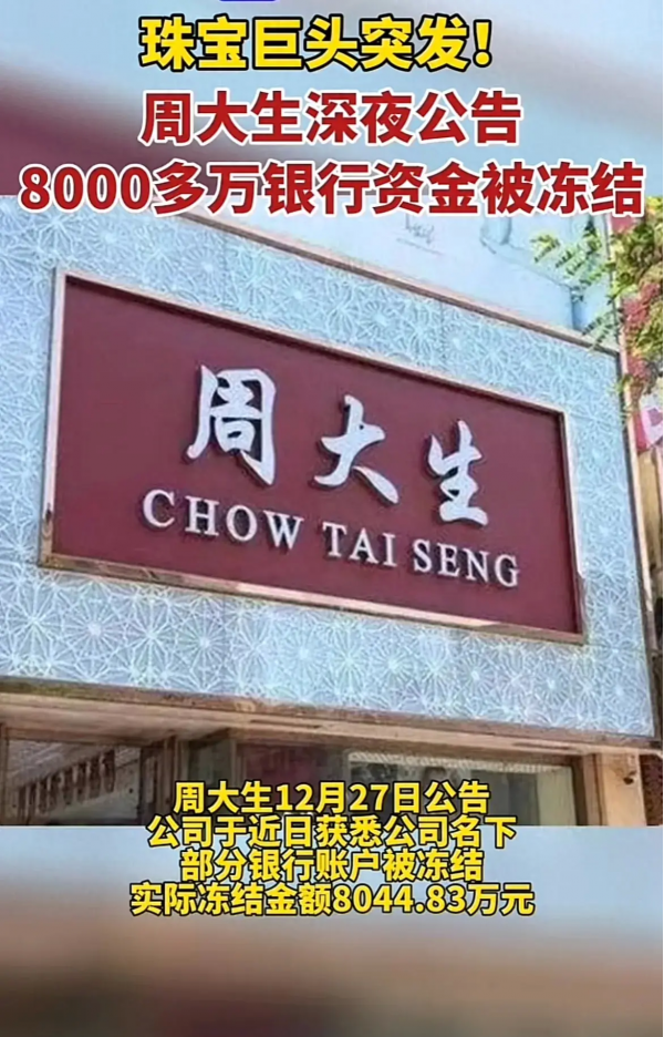 珠宝巨头遭遇突发危机！周大生银行账户被冻结资金8044万(图1)