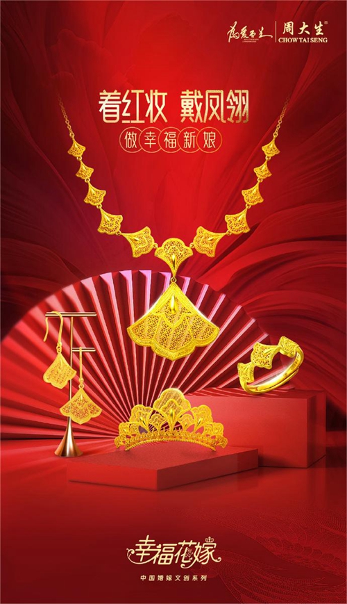 幸福花嫁来送喜周大生珠宝为真爱之侣送上春节专属祝福(图1)
