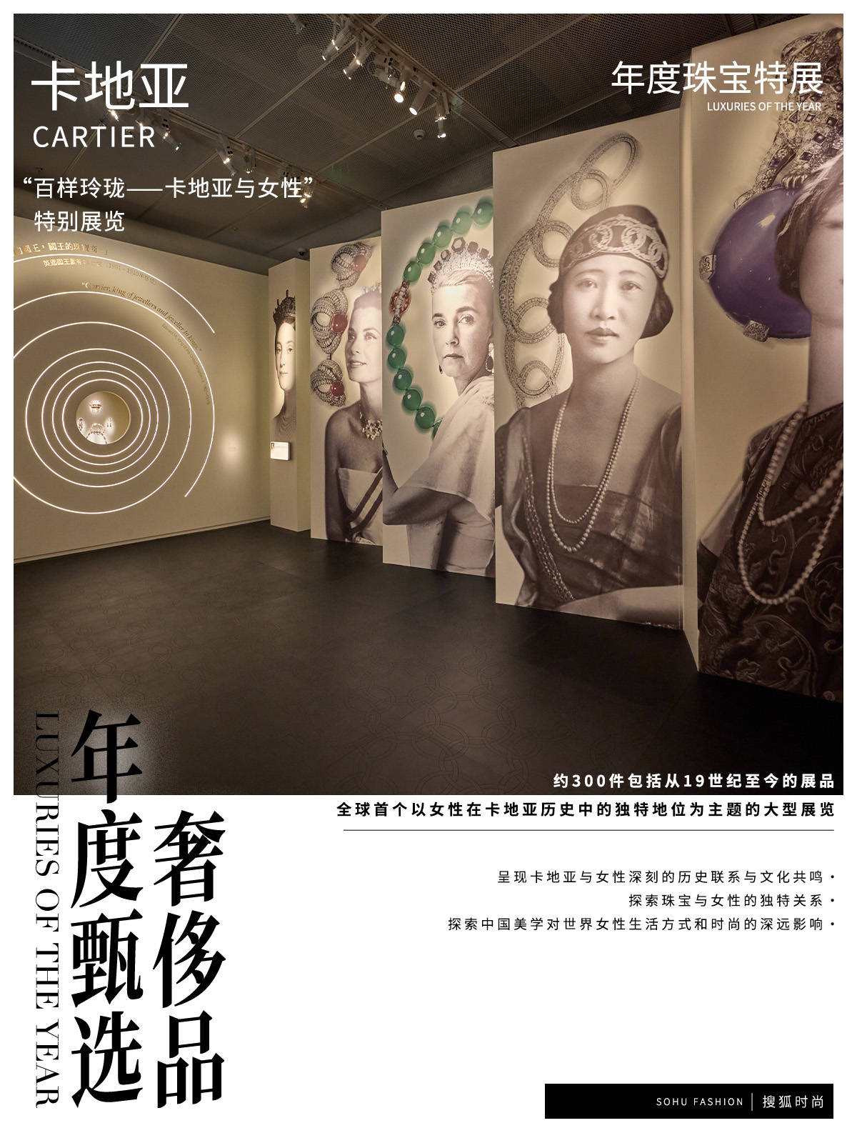 2023搜狐时尚年度珠宝特展：“百样玲珑——卡地亚与女性”特别展览(图1)