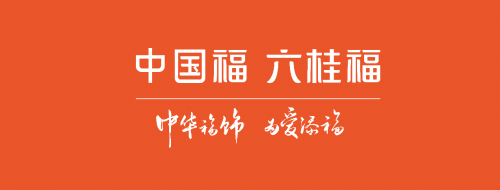 六桂福珠宝丨中华福饰 为爱添福(图1)