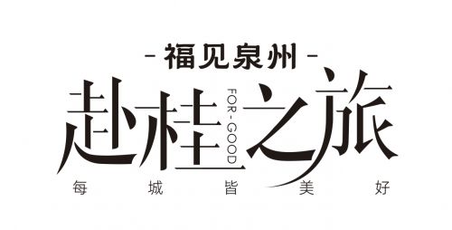 jn江江南体育官方网站南体育六桂福珠宝×赴桂之旅｜重游海上丝绸之路(图1)