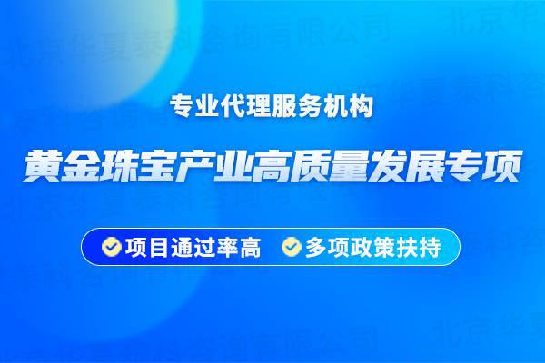 罗湖区黄金珠宝产业高质量发展专项鼓励企业数字化转型申报条件(图1)