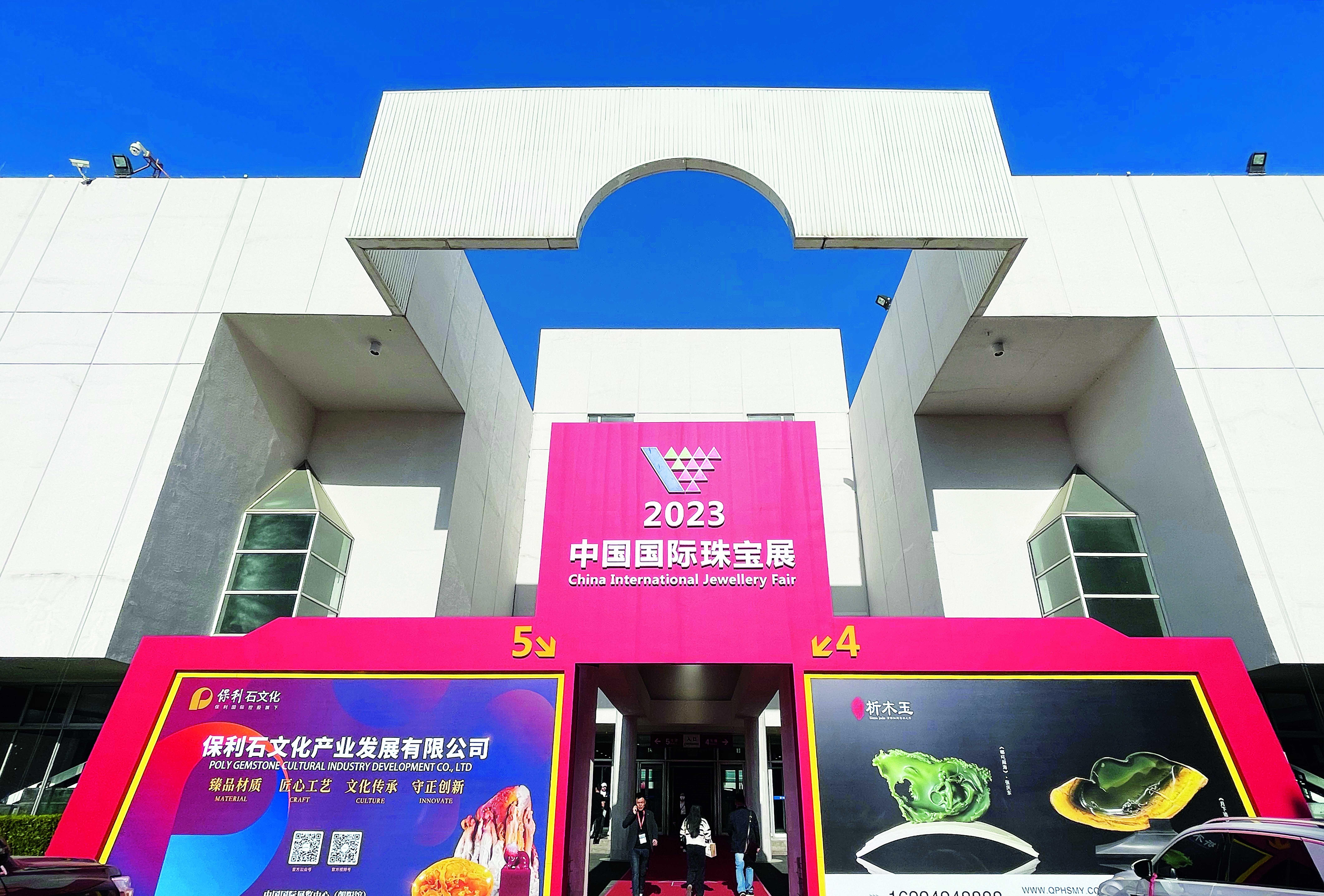 江南体育官方网站江南体育app下载珠宝行业在开拓进取中展现新面貌——2023年中国国际珠宝展开幕(图1)