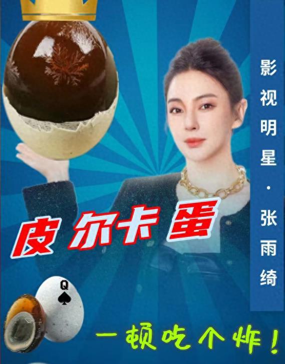 笑麻了张雨绮连皮蛋都能代言成珠宝我笑晕在评论区(图1)