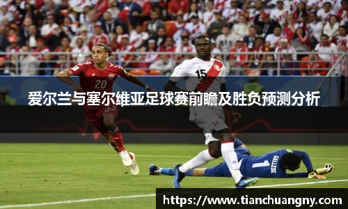 爱尔兰与塞尔维亚足球赛前瞻及胜负预测分析