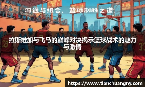 拉斯维加与飞马的巅峰对决揭示篮球战术的魅力与激情