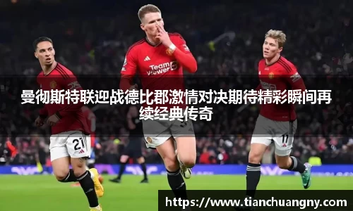 曼彻斯特联迎战德比郡激情对决期待精彩瞬间再续经典传奇