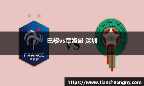 巴黎vs摩洛哥 深圳