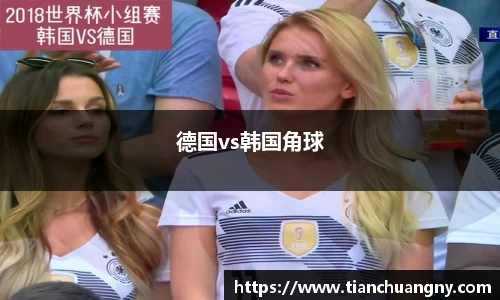 德国vs韩国角球