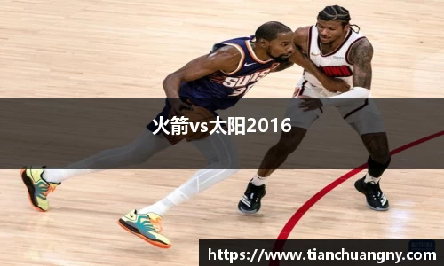 火箭vs太阳2016