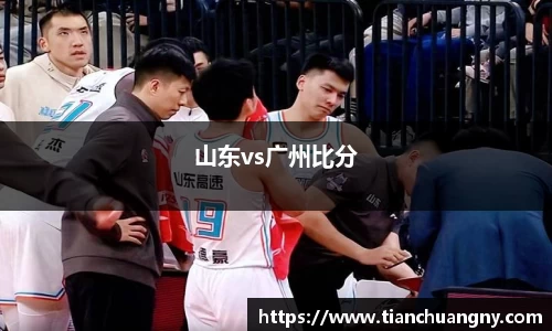 山东vs广州比分