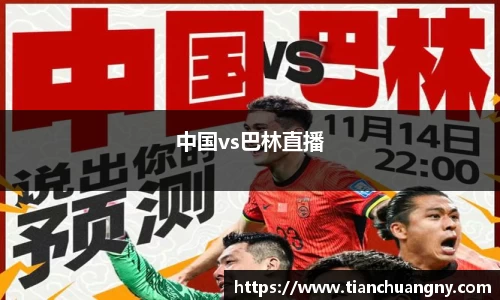 中国vs巴林直播