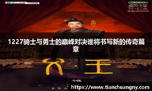 1227骑士与勇士的巅峰对决谁将书写新的传奇篇章