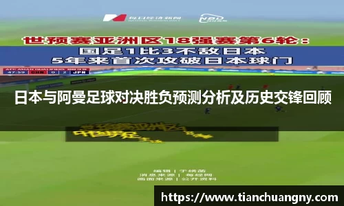 日本与阿曼足球对决胜负预测分析及历史交锋回顾