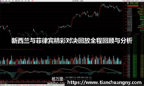 新西兰与菲律宾精彩对决回放全程回顾与分析