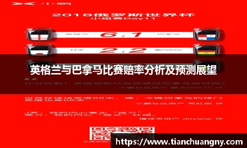 英格兰与巴拿马比赛赔率分析及预测展望