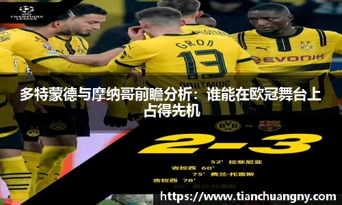 多特蒙德与摩纳哥前瞻分析：谁能在欧冠舞台上占得先机