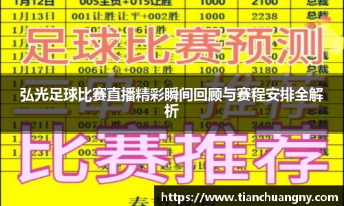 弘光足球比赛直播精彩瞬间回顾与赛程安排全解析