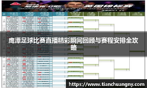 鹰潭足球比赛直播精彩瞬间回顾与赛程安排全攻略