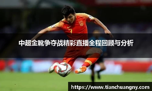 中超金靴争夺战精彩直播全程回顾与分析