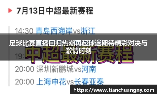 足球比赛直播回归热潮再起球迷期待精彩对决与激情时刻