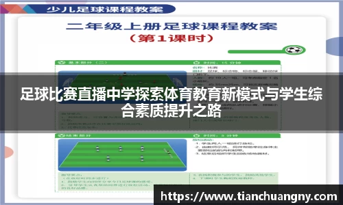 足球比赛直播中学探索体育教育新模式与学生综合素质提升之路