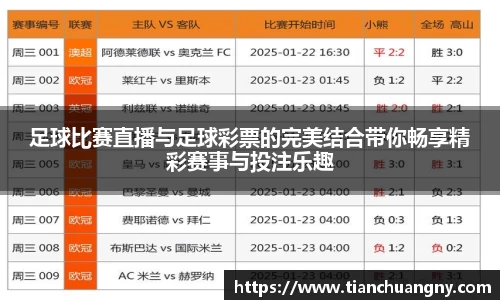 足球比赛直播与足球彩票的完美结合带你畅享精彩赛事与投注乐趣