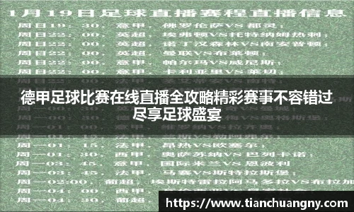 德甲足球比赛在线直播全攻略精彩赛事不容错过尽享足球盛宴