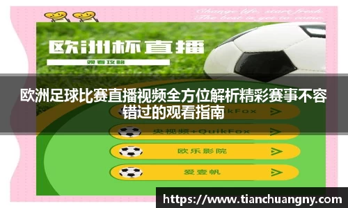 欧洲足球比赛直播视频全方位解析精彩赛事不容错过的观看指南