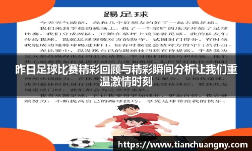 昨日足球比赛精彩回顾与精彩瞬间分析让我们重温激情时刻