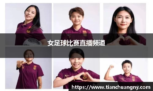 女足球比赛直播频道