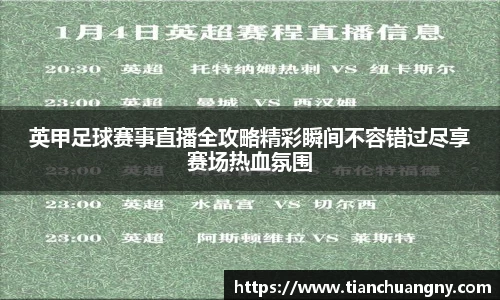 英甲足球赛事直播全攻略精彩瞬间不容错过尽享赛场热血氛围