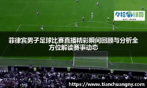 菲律宾男子足球比赛直播精彩瞬间回顾与分析全方位解读赛事动态