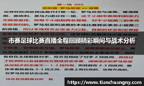 市赛足球比赛直播全程回顾精彩瞬间与战术分析