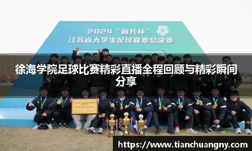 徐海学院足球比赛精彩直播全程回顾与精彩瞬间分享