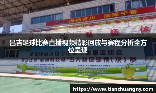 昌吉足球比赛直播视频精彩回放与赛程分析全方位呈现