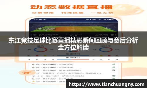 东江竞技足球比赛直播精彩瞬间回顾与赛后分析全方位解读