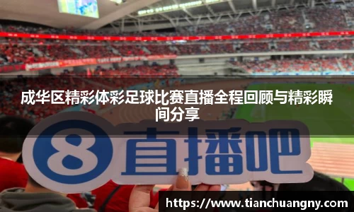 成华区精彩体彩足球比赛直播全程回顾与精彩瞬间分享
