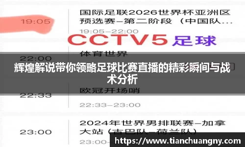 辉煌解说带你领略足球比赛直播的精彩瞬间与战术分析