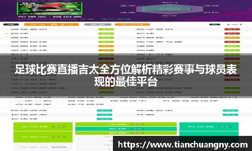 足球比赛直播吉太全方位解析精彩赛事与球员表现的最佳平台