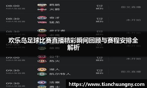 欢乐岛足球比赛直播精彩瞬间回顾与赛程安排全解析