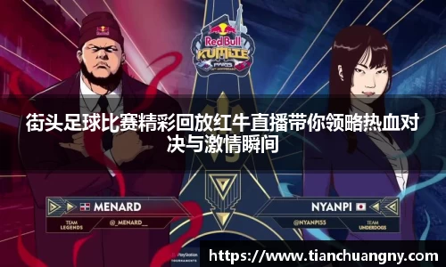 街头足球比赛精彩回放红牛直播带你领略热血对决与激情瞬间