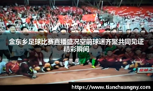 金东乡足球比赛直播盛况空前球迷齐聚共同见证精彩瞬间
