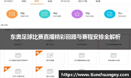 东奥足球比赛直播精彩回顾与赛程安排全解析
