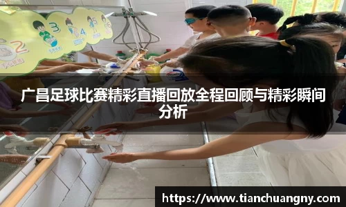 广昌足球比赛精彩直播回放全程回顾与精彩瞬间分析